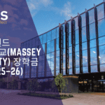 🇳🇿 뉴질랜드 매시대학교(Massey University) 장학금 안내 (2025–26)